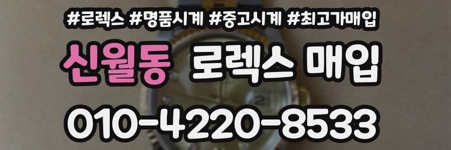 신월동 로렉스 매입