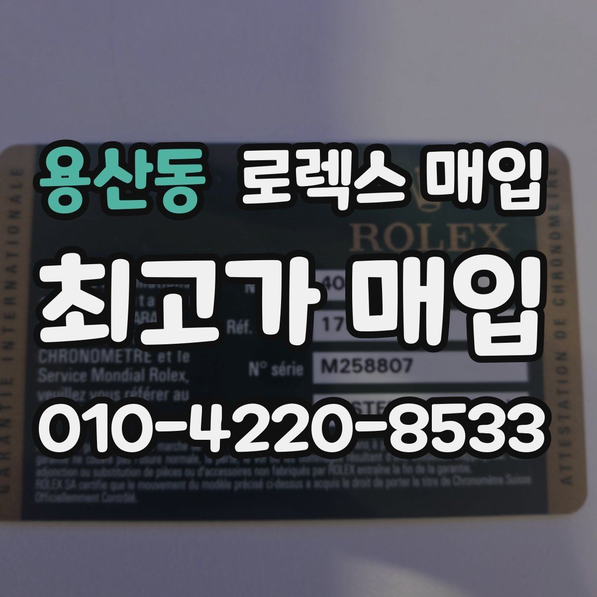 용산동 로렉스 매입 시세가 오르는 시기와 떨어지는 시기