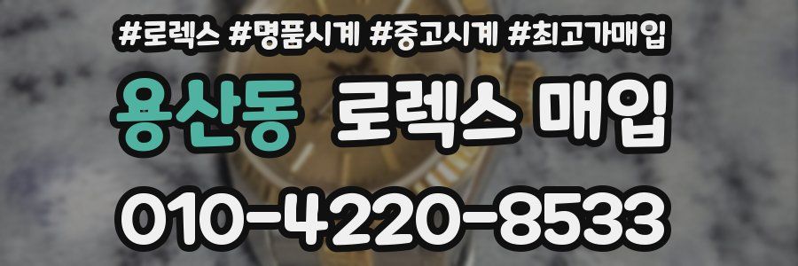 용산동 로렉스 매입