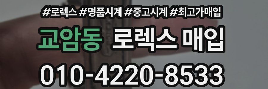 교암동 로렉스 매입