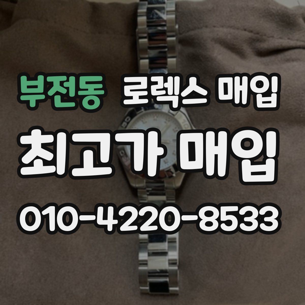 부전동 로렉스 매입 구성품 일부만 남았을 때 협의 팁