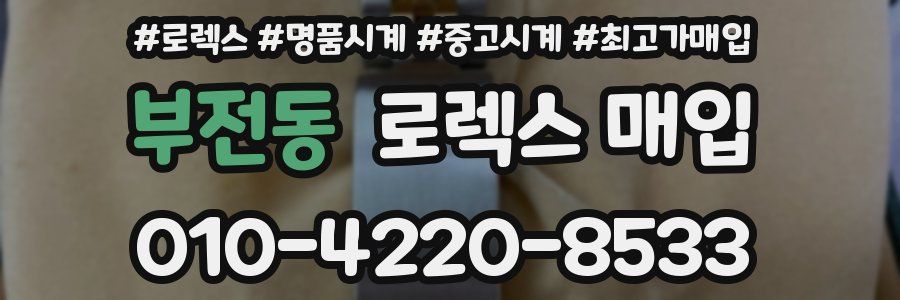 부전동 로렉스 매입