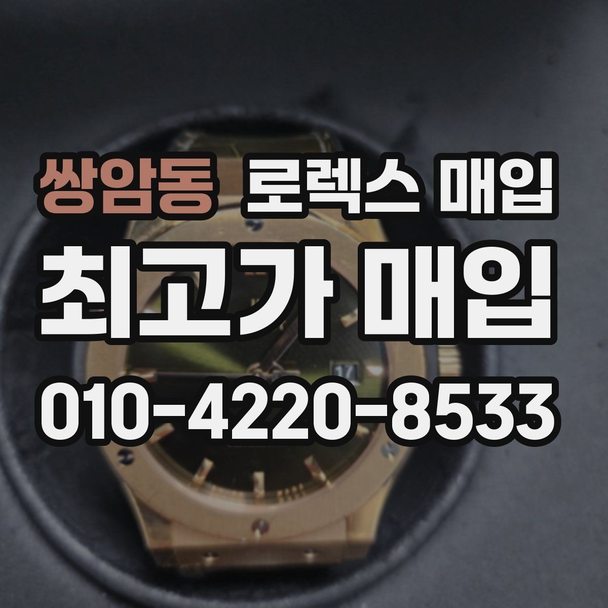 쌍암동 로렉스 매입 다이얼 변색은 어떻게 보는지 정리
