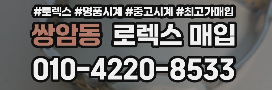 쌍암동 로렉스 매입