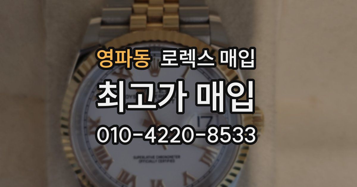 영파동 로렉스 매입