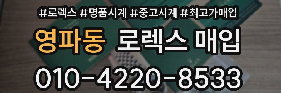 영파동 로렉스 매입