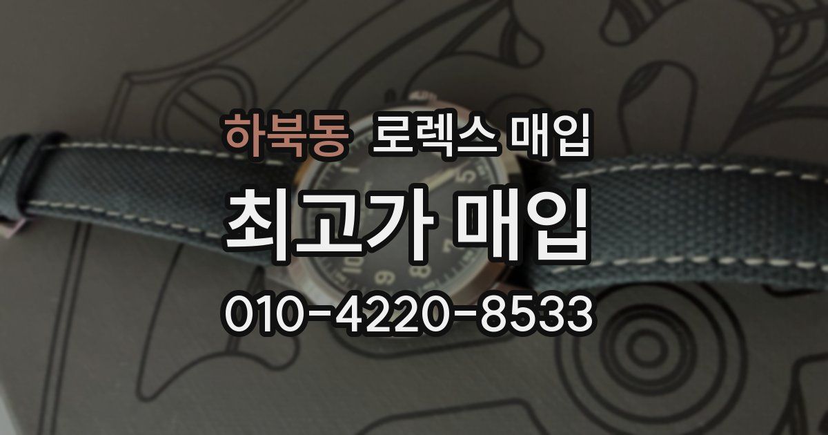 하북동 로렉스 매입