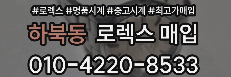 하북동 로렉스 매입