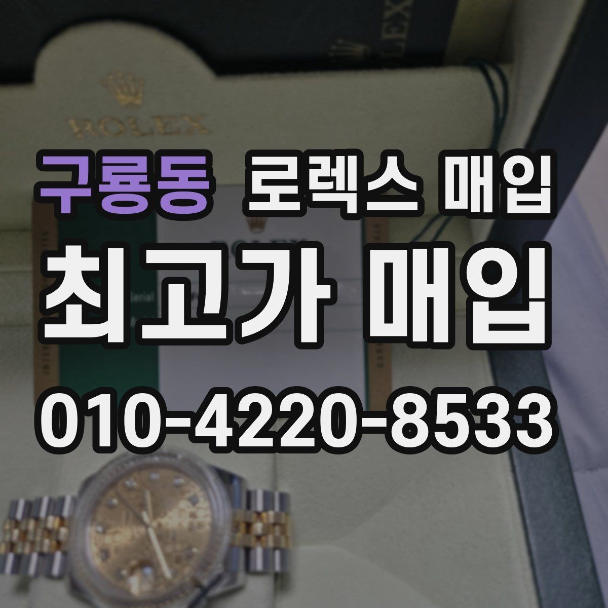 구룡동 로렉스 매입 위탁이 유리한 경우는 언제일까