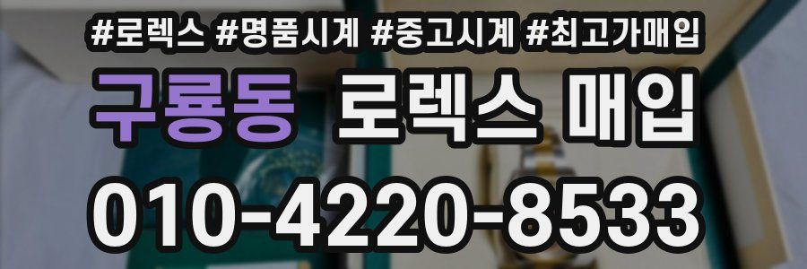 구룡동 로렉스 매입