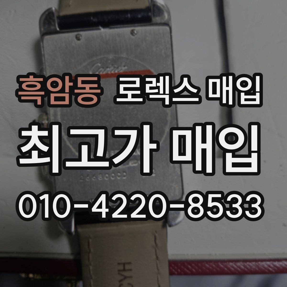 흑암동 로렉스 매입 중고로 산 제품도 문제없이 가능한가요