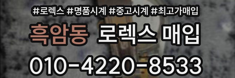 흑암동 로렉스 매입