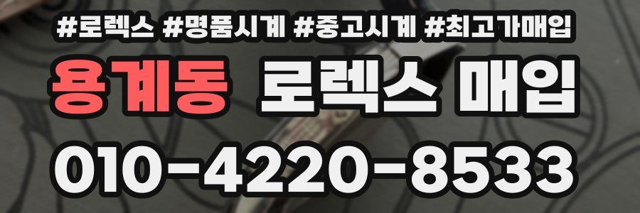 용계동 로렉스 매입