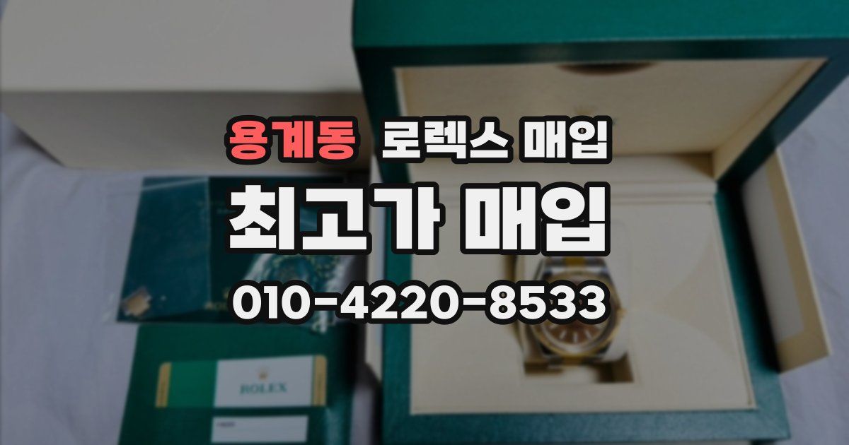 용계동 로렉스 매입