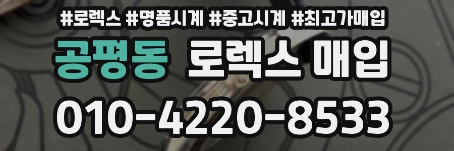 공평동 로렉스 매입