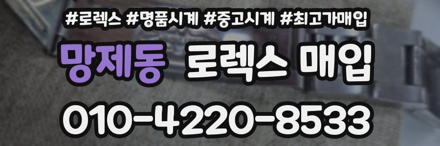 망제동 로렉스 매입