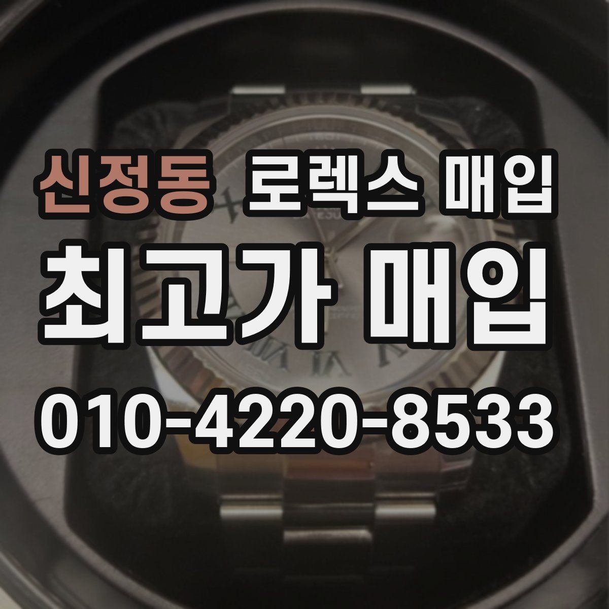 신정동 로렉스 매입 순정 브레이슬릿 보유가 중요한 이유