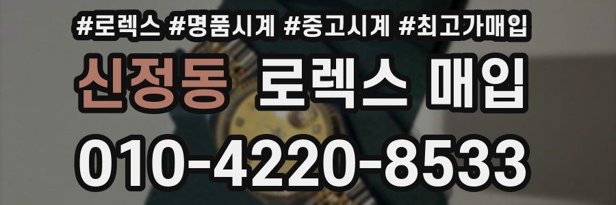 신정동 로렉스 매입