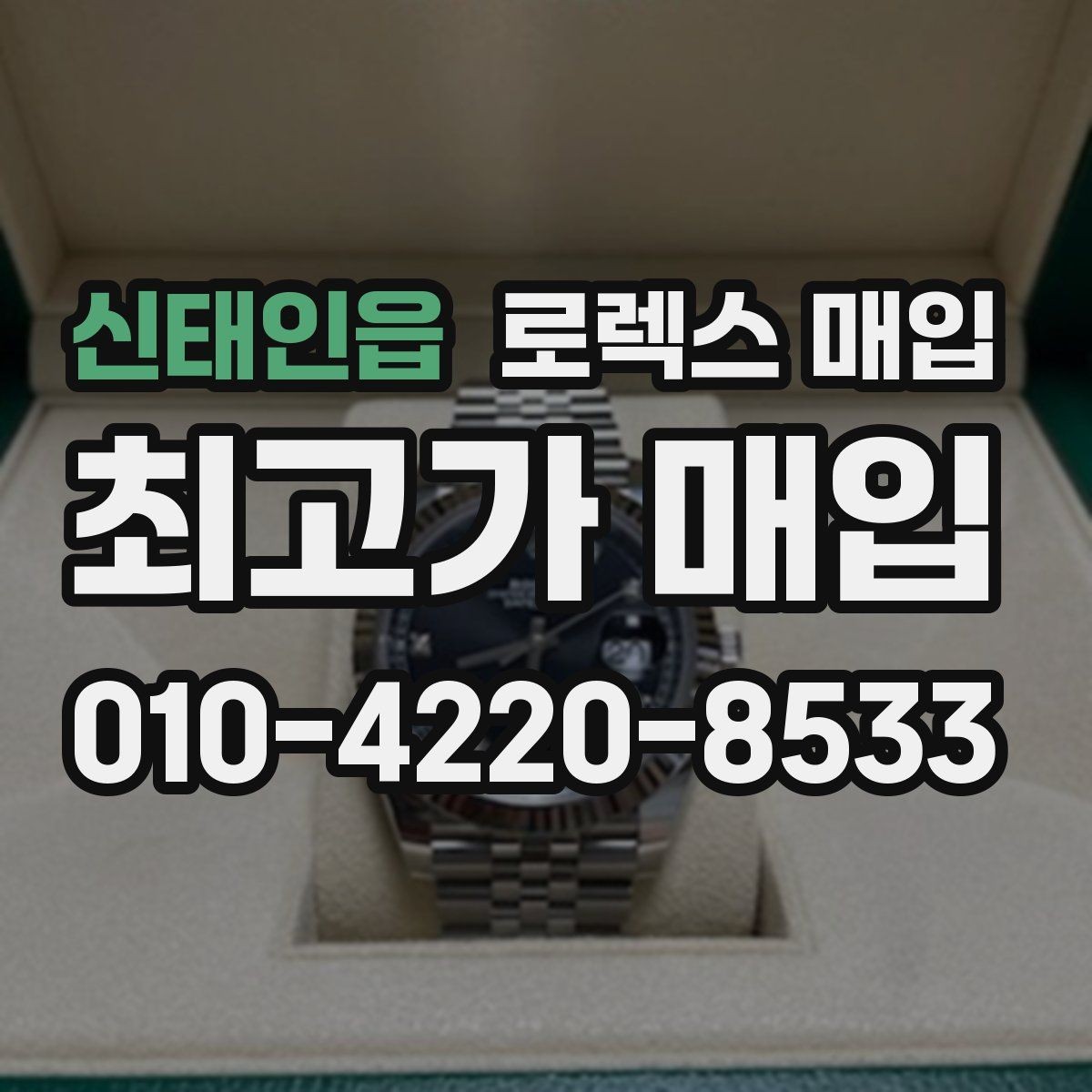 신태인읍 로렉스 매입 버클 각인 사진이 중요한 이유