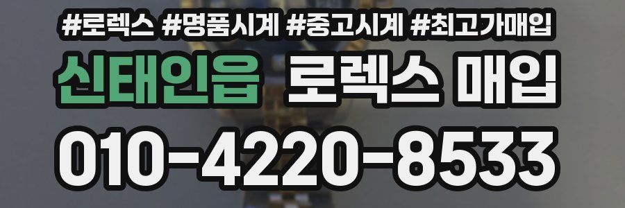 신태인읍 로렉스 매입