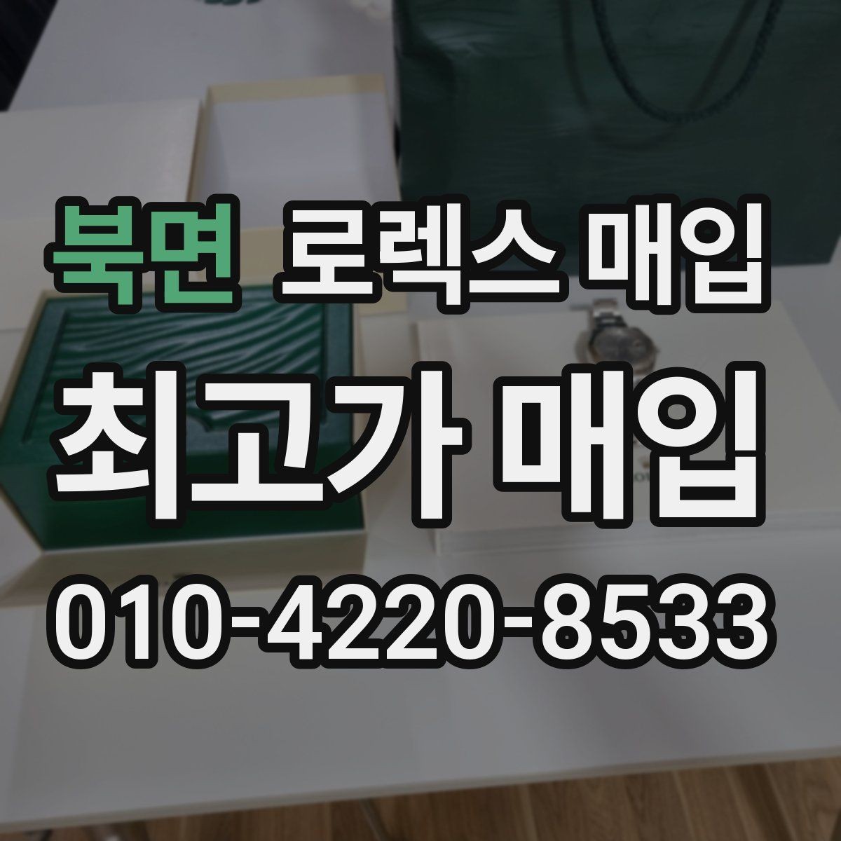 북면 로렉스 매입 플래티넘 모델은 어떤 요소가 좌우할까