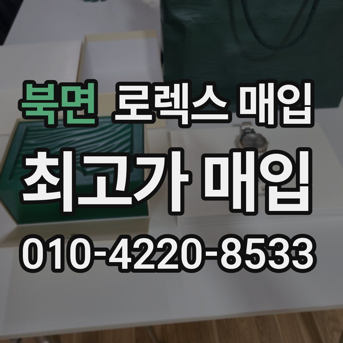 북면 로렉스 매입