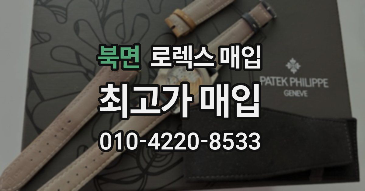 북면 로렉스 매입