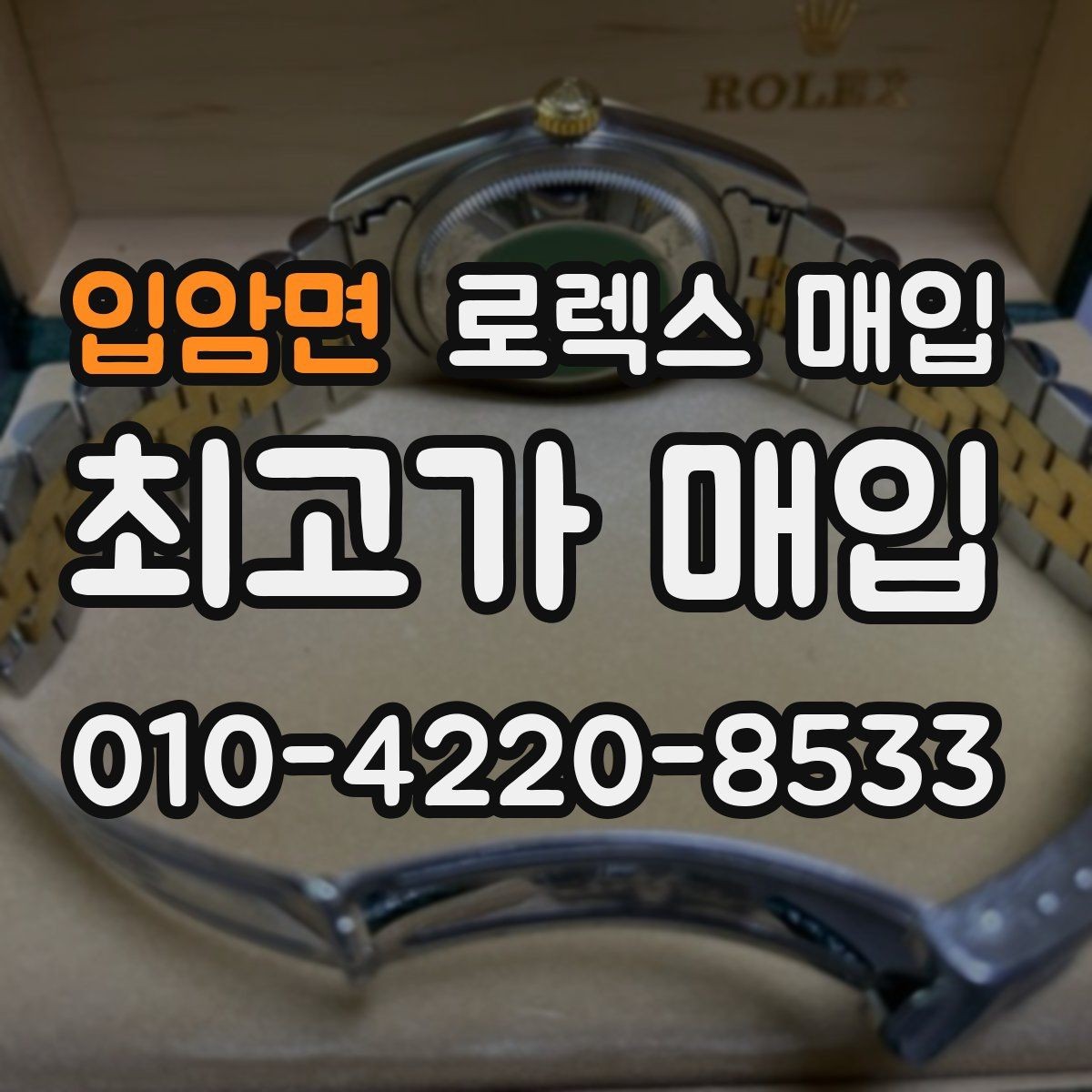 입암면 로렉스 매입 여러 곳 비교할 때 꼭 봐야 할 기준
