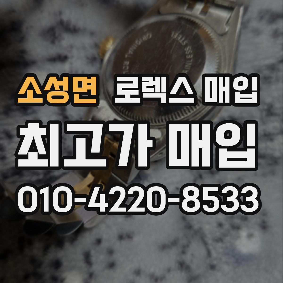 소성면 로렉스 매입