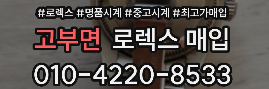 고부면 로렉스 매입