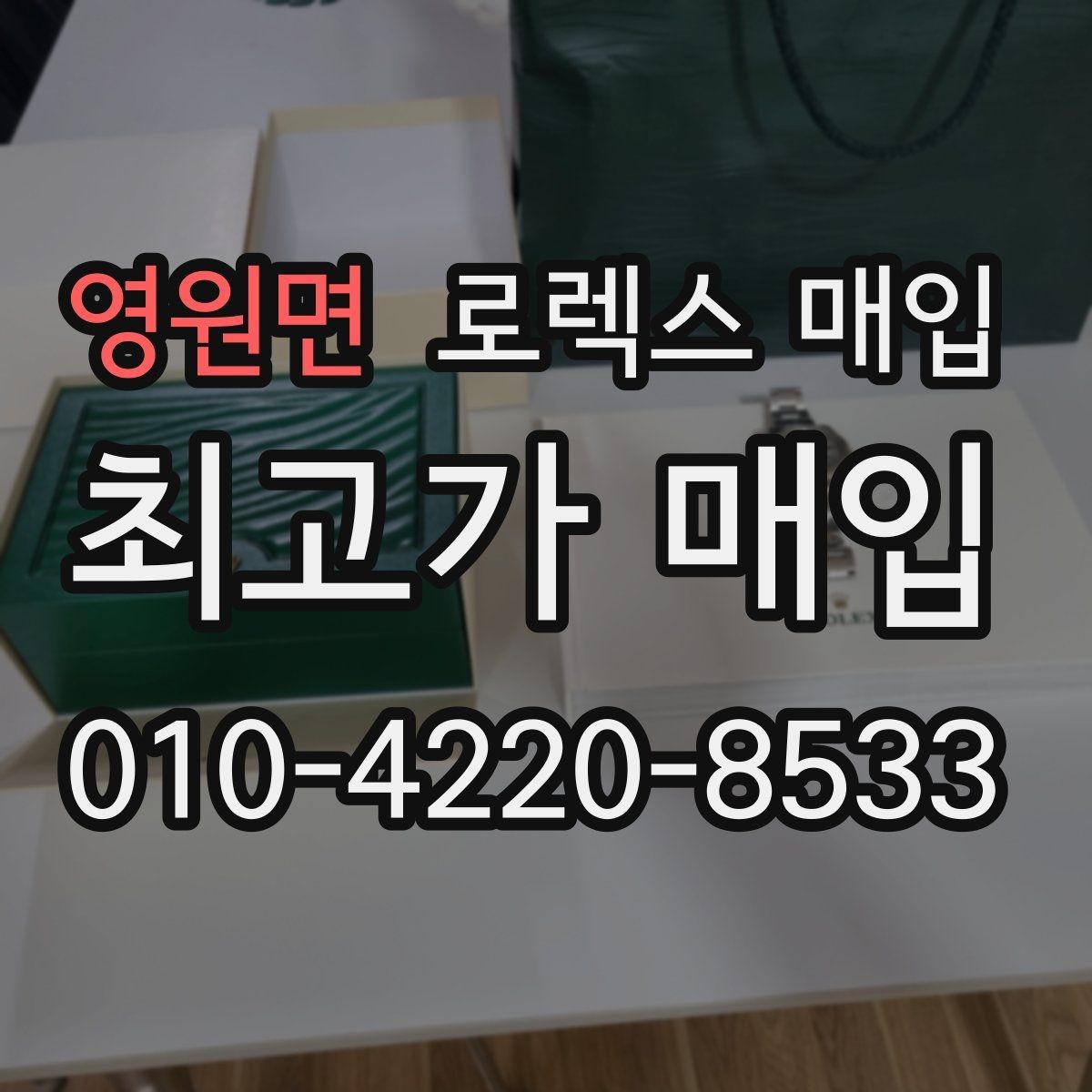 영원면 로렉스 매입 급매로 손해 보지 않는 최소 기준