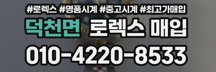 덕천면 로렉스 매입