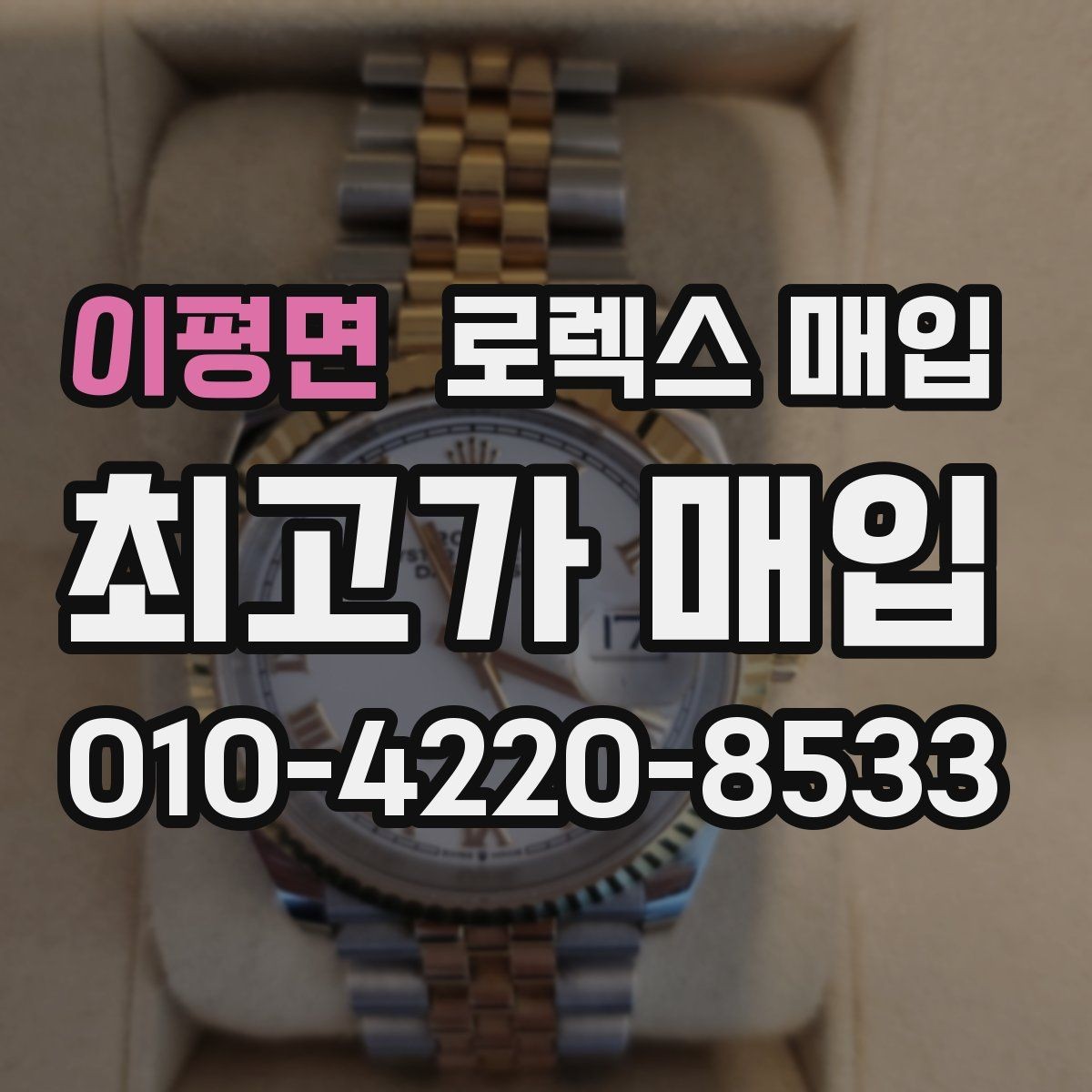 이평면 로렉스 매입 용두가 뻑뻑할 때 감정 포인트