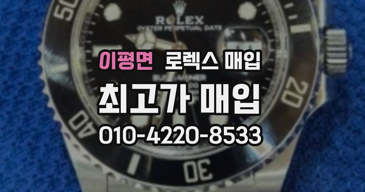 이평면 로렉스 매입