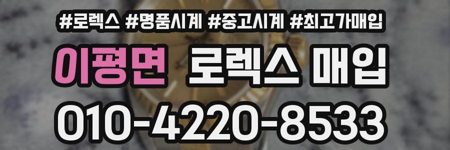 이평면 로렉스 매입