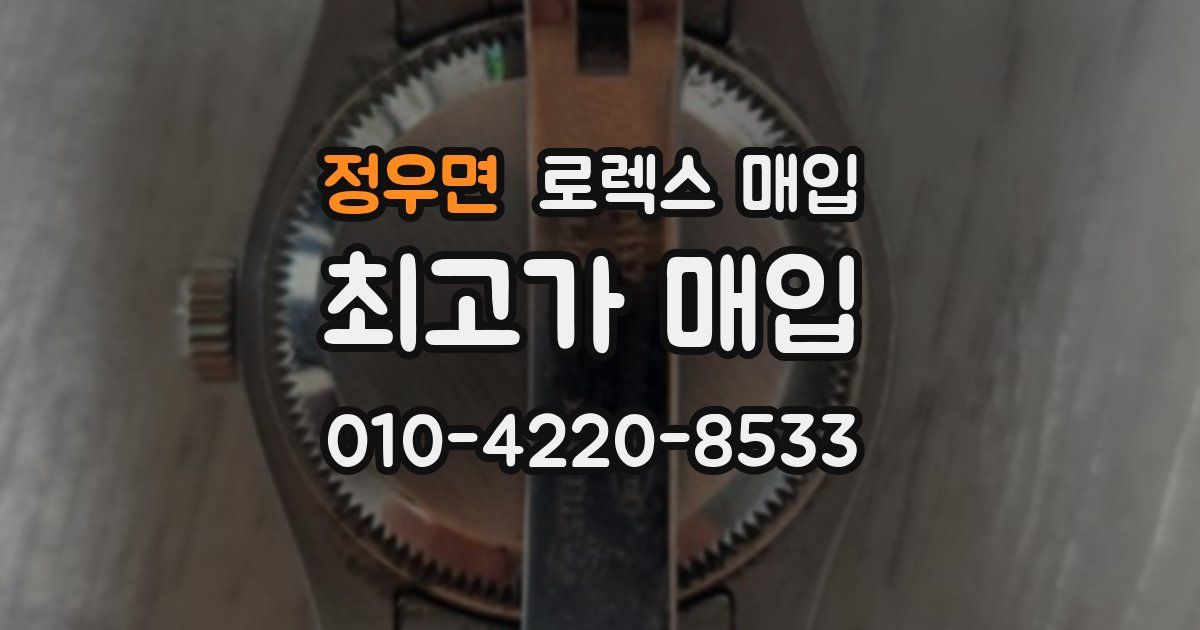 정우면 로렉스 매입