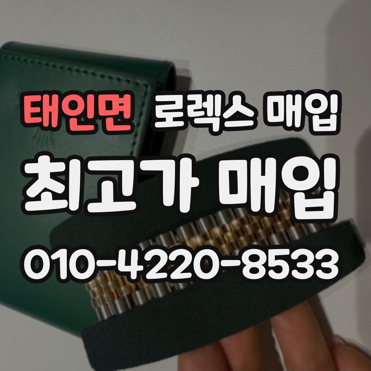 태인면 로렉스 매입 상담 전 이것만 알면 결정이 쉬워집니다