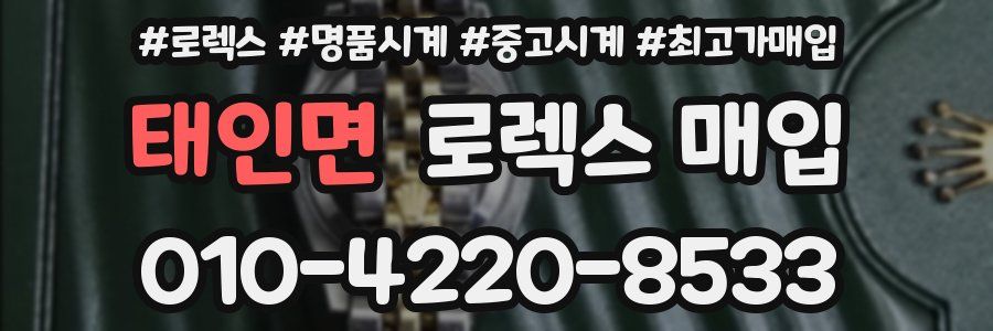 태인면 로렉스 매입