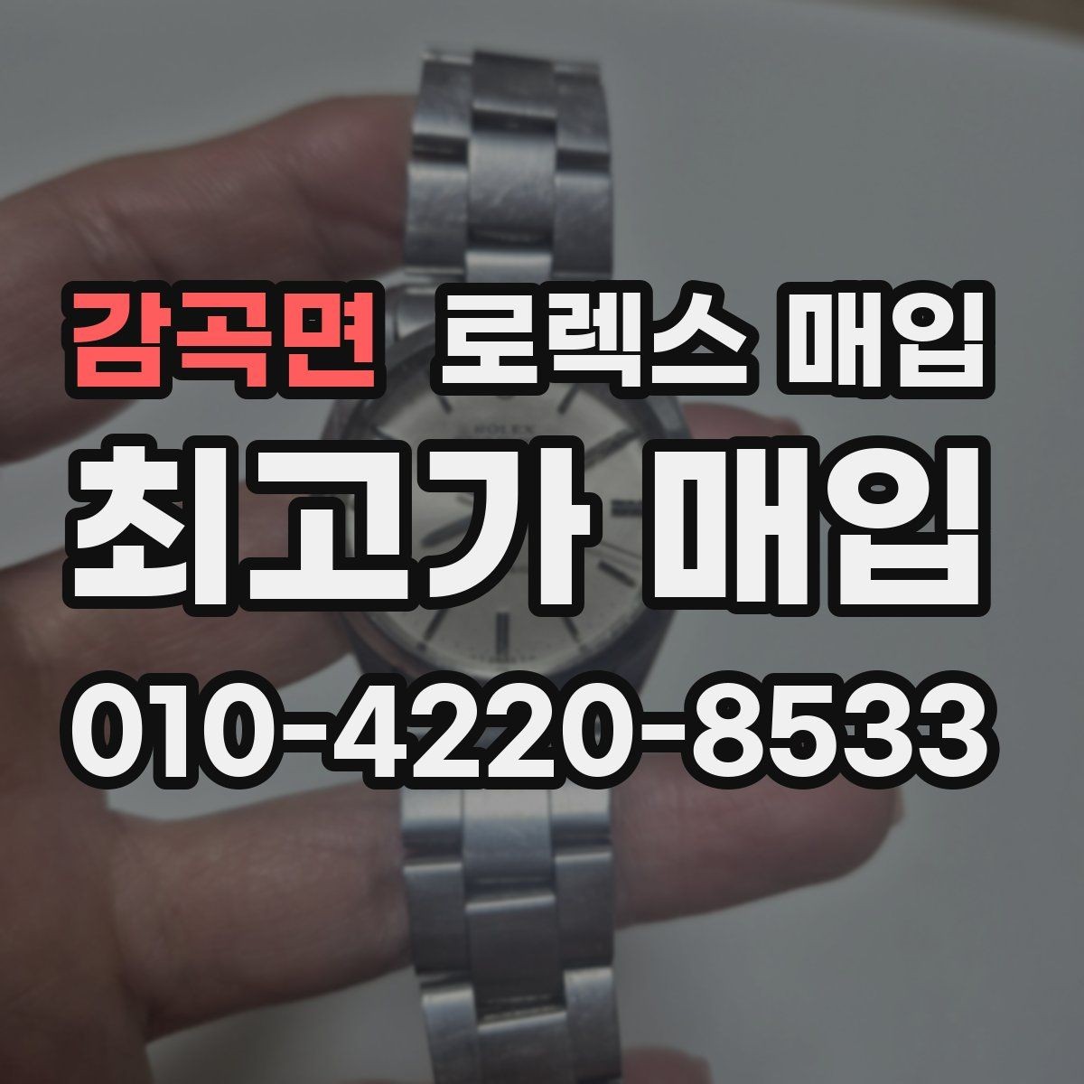 감곡면 로렉스 매입 신분 확인이 필요한 이유와 절차