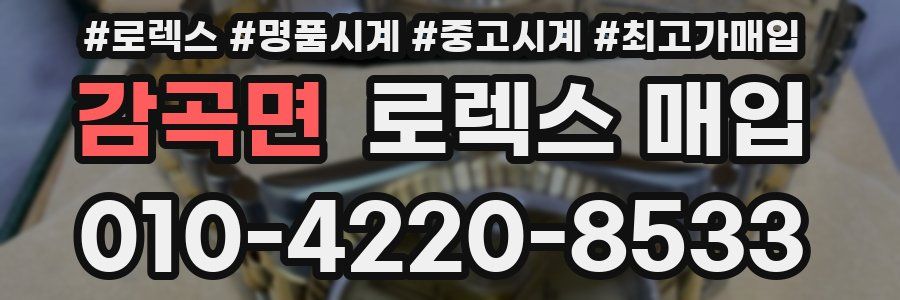 감곡면 로렉스 매입