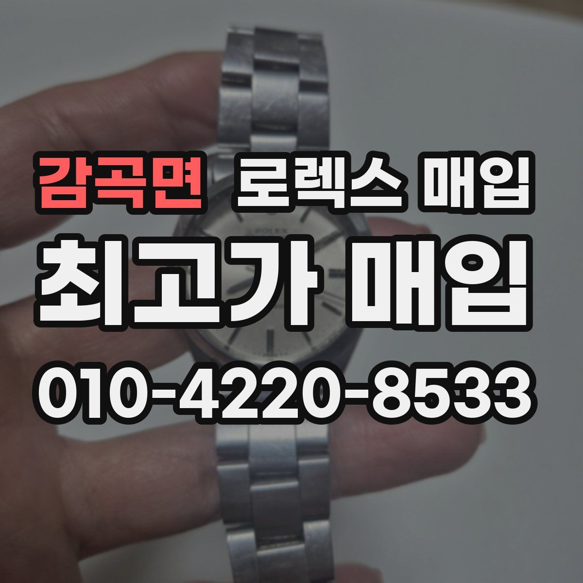 감곡면 로렉스 매입