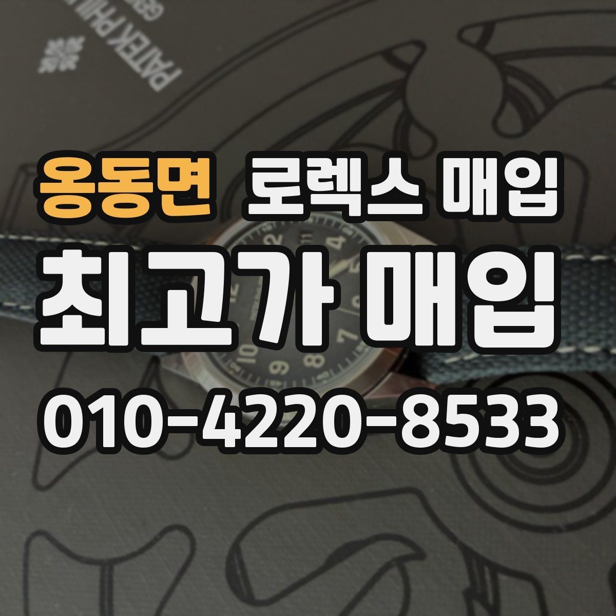 옹동면 로렉스 매입 보관만 한 시계 점검 포인트