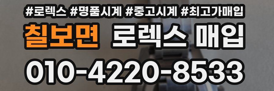 칠보면 로렉스 매입