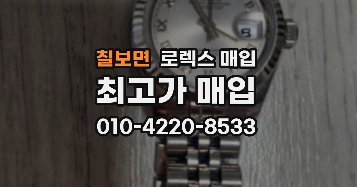 칠보면 로렉스 매입