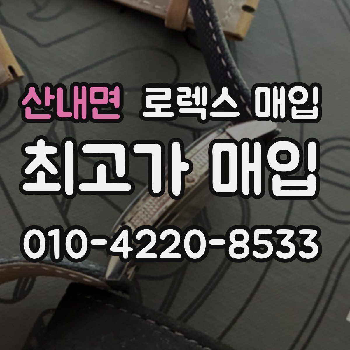 산내면 로렉스 매입