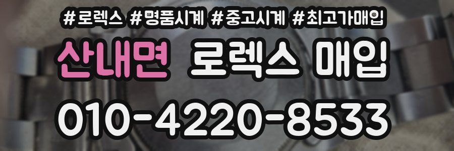 산내면 로렉스 매입