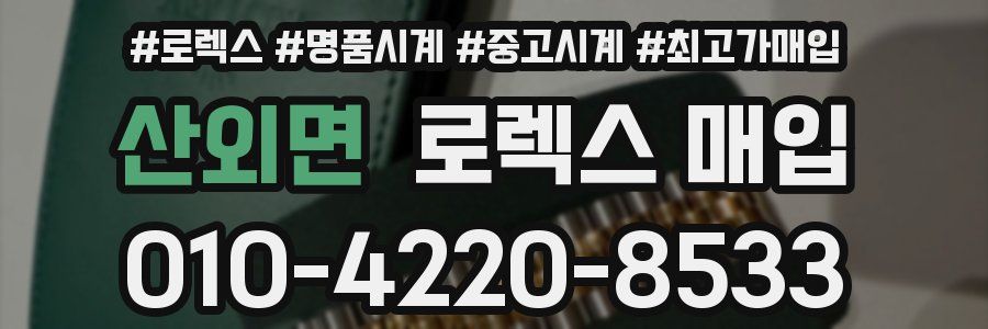 산외면 로렉스 매입