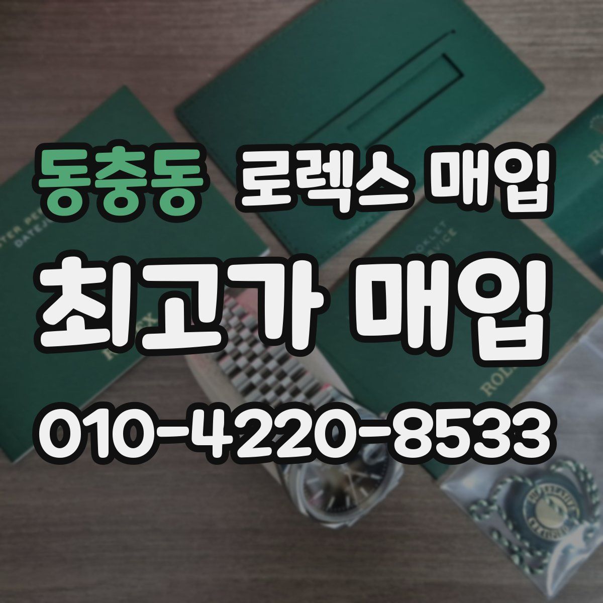 동충동 로렉스 매입