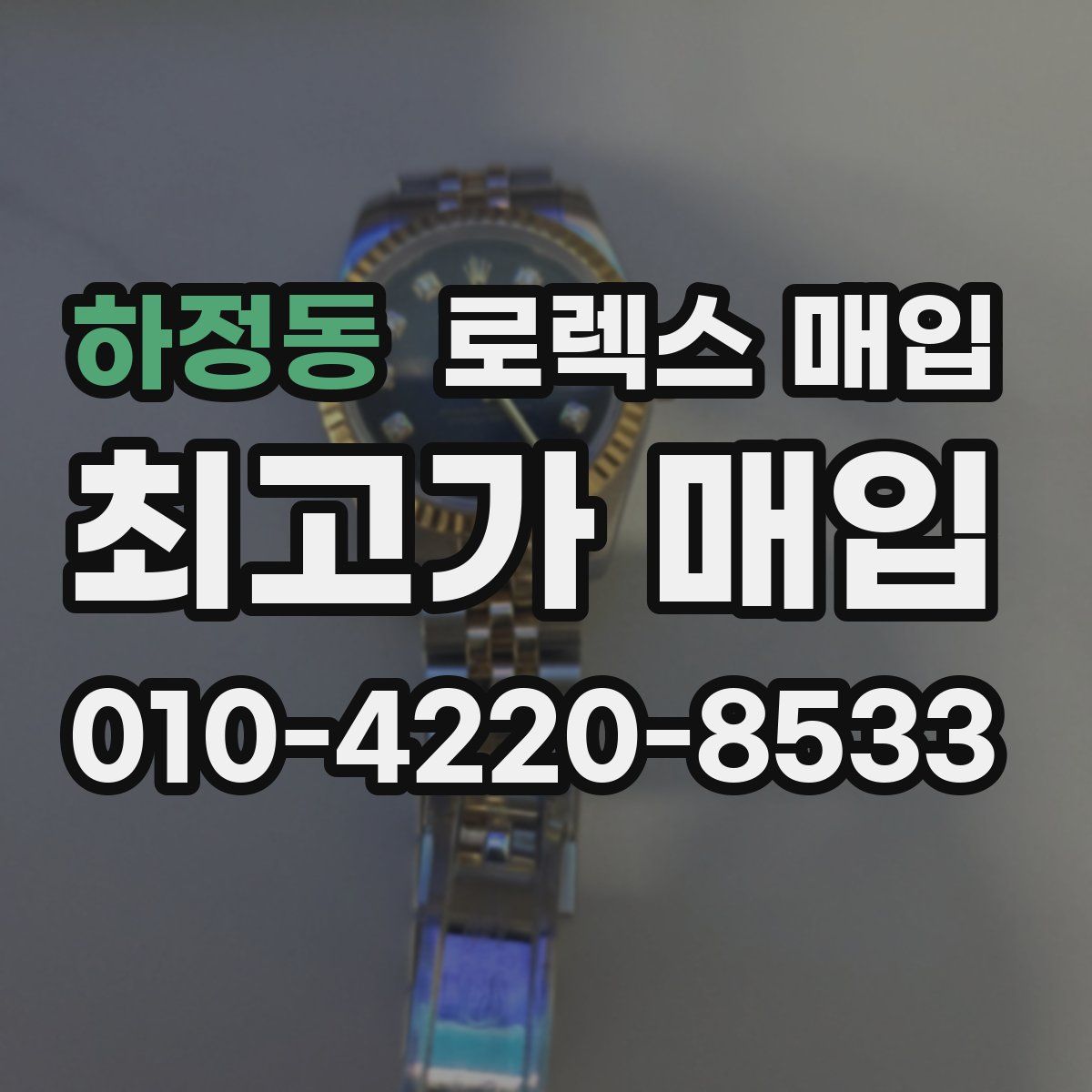 하정동 로렉스 매입