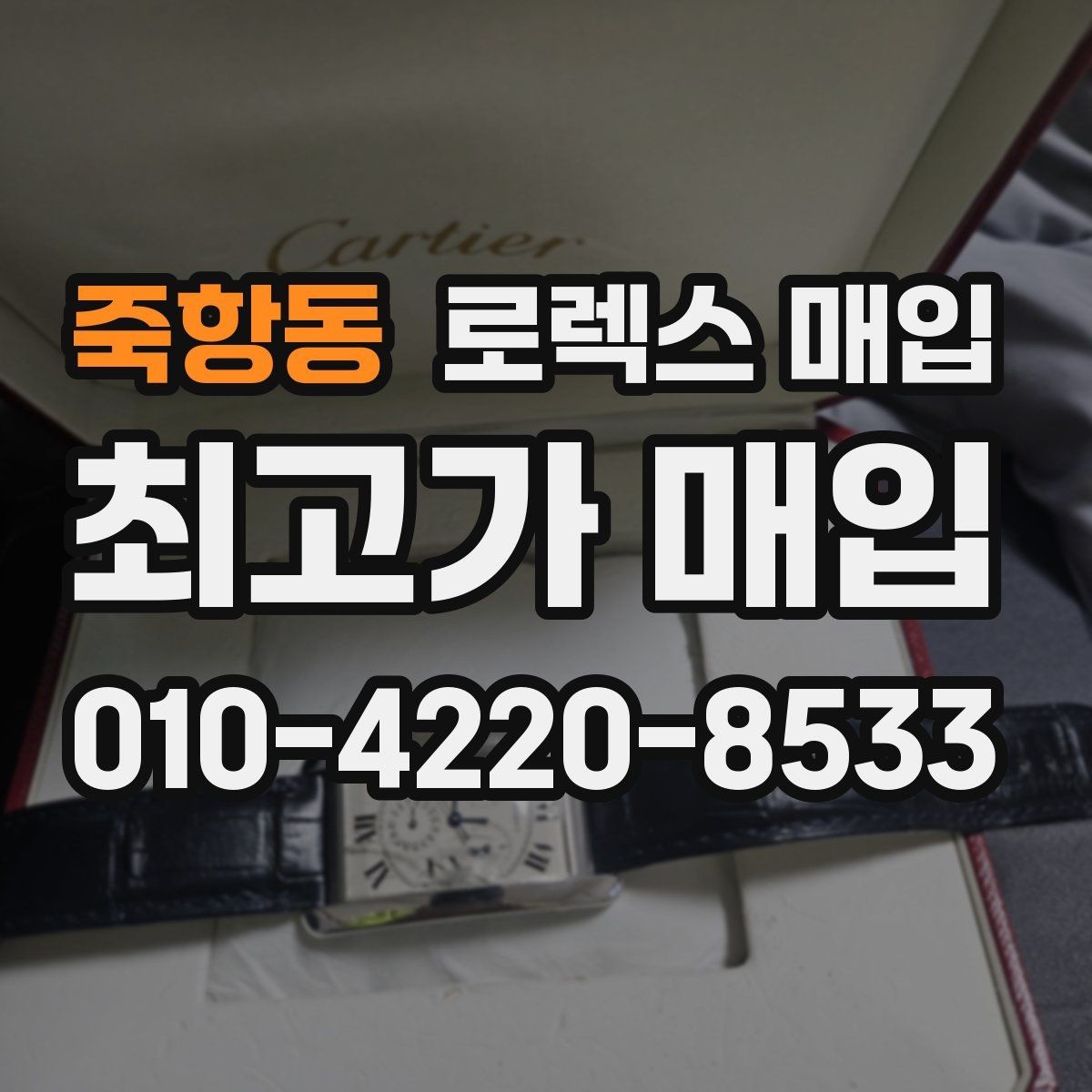 죽항동 로렉스 매입 거래 절차를 깔끔하게 정리